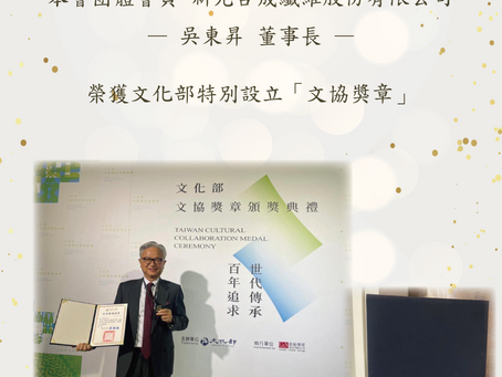 恭賀 吳東昇董事長榮獲文協獎章
