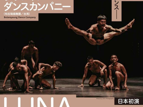 布拉瑞揚舞團《Luna路吶》演出介紹