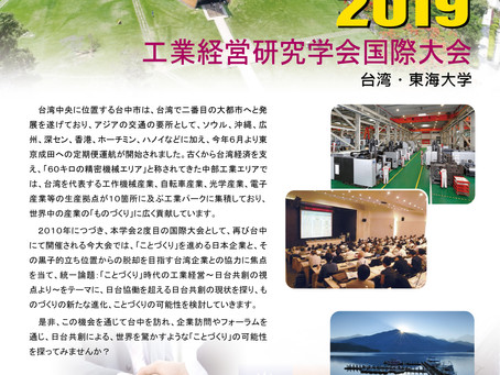 【活動轉知】東海大学2019工業経営研究学会国際大会