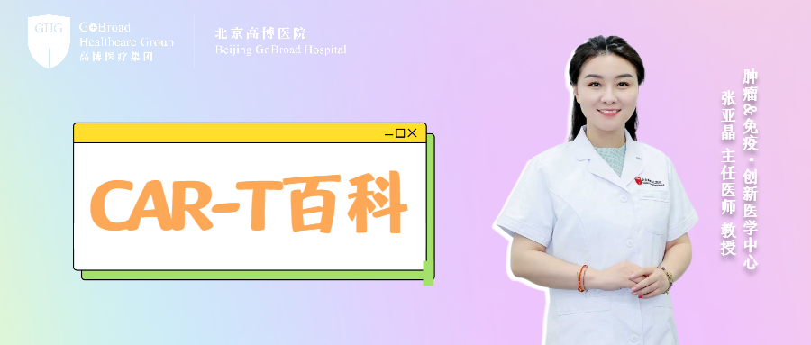 Beijing Gobroad Boren Hospital: How Can CAR-T Cells Win the Long-Term Battle? Long-Term Efficacy Depends on More Than a Single Infusion