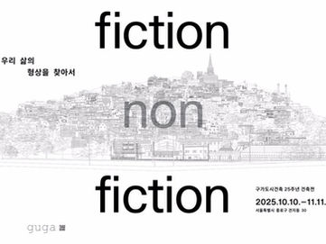 [전시/행사]구가도시건축 25주년 건축전 <fiction non fiction>