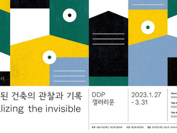 [전시] 일상화된 건축의 관찰과 기록 Visulaizing the invisible