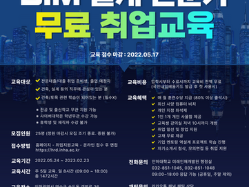 [취업] 건축 BIM 설계 무료 취업교육 안내