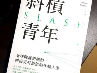 《斜槓青年》讀後筆記