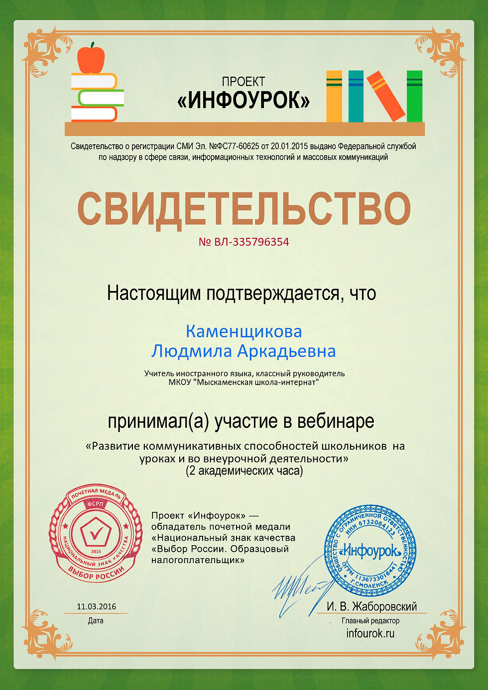 Свидетельство проекта infourok.ru № ВЛ-335796354