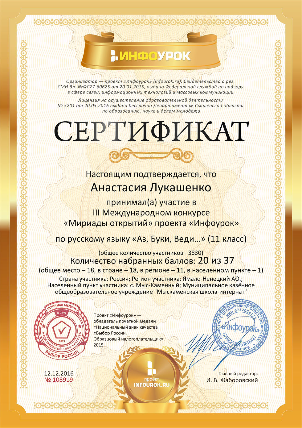 Сертификат проекта infourok.ru № 108919