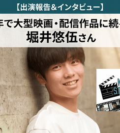 【出演報告&インタビュー】入会1年で大型映画・配信作品に続々出演!堀井悠伍さん