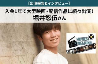 【出演報告&インタビュー】入会1年で大型映画・配信作品に続々出演!堀井悠伍さん