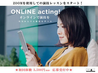 演技 オンラインクラス スタート!