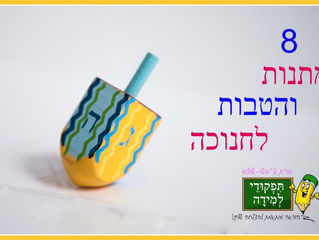 8 מתנות/הטבות לחנוכה