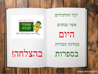 הבגרות בספרות היום-בהצלחה