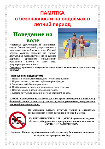 Приложение 4 памятка поведения на воде.p
