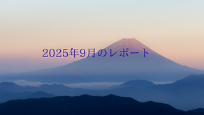2025年9月のレポート