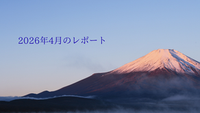 2026年4月のレポート