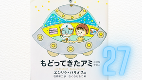 【朗読】27)『もどってきたアミ』第9章　いよいよキア星へ