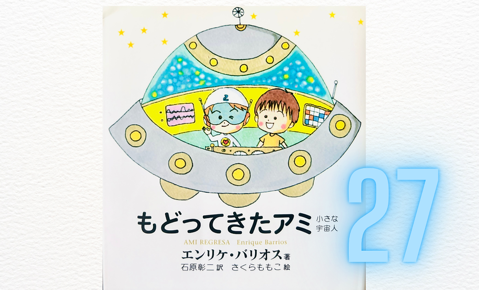 もどってきたアミ　小さな宇宙人 もどってきたアミ 新装改訂版: 小さな宇宙人 | エンリケ