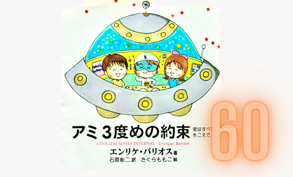 【朗読】60)『アミ３度めの約束』第8章 エクシスの世界 ②