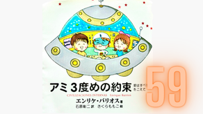 【朗読】59)『アミ３度めの約束』第8章  エクシスの世界　①