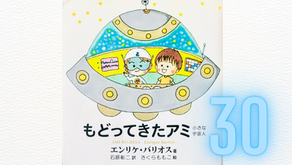 【朗読】30)『もどってきたアミ』第12章　キア、またいつの日か