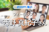 ナースまきこさんのzoom集い