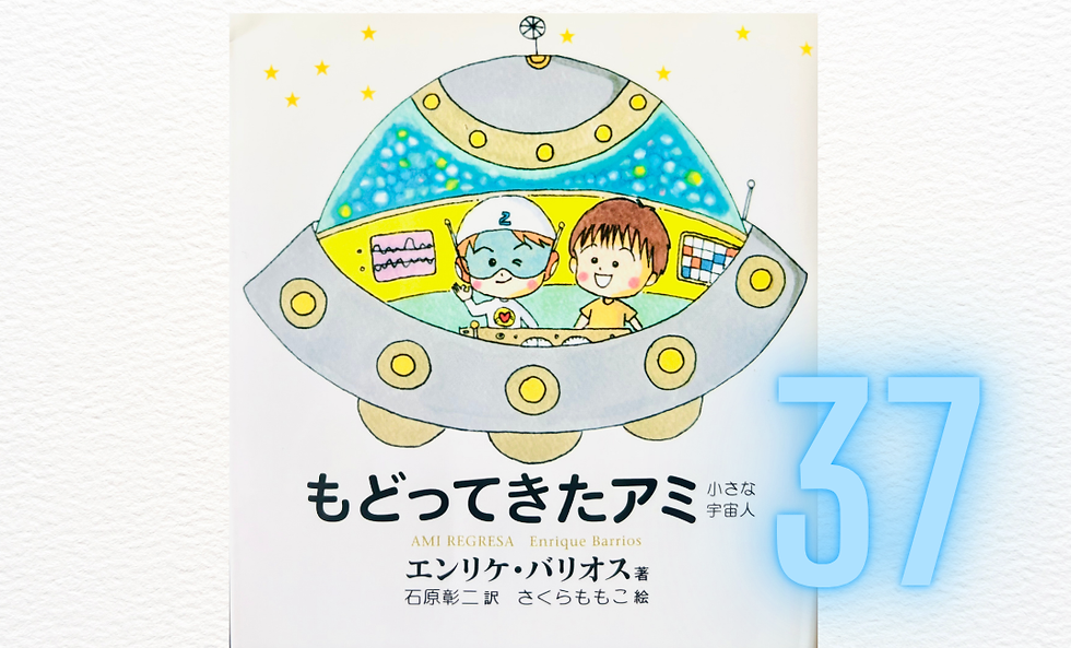 【朗読】37)『もどってきたアミ』あとがき