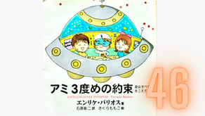 【朗読】46)『アミ３度めの約束』第3章　新しい人生　③