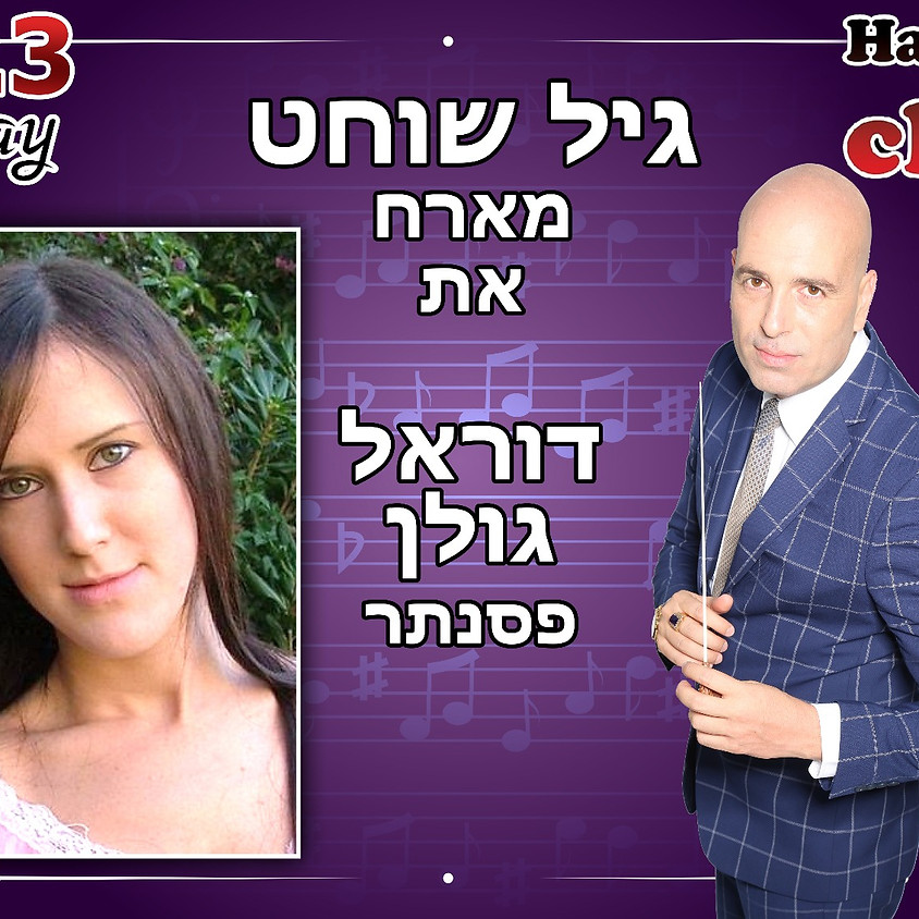 גיל שוחט מארח את דוראל גולן בפסנתר