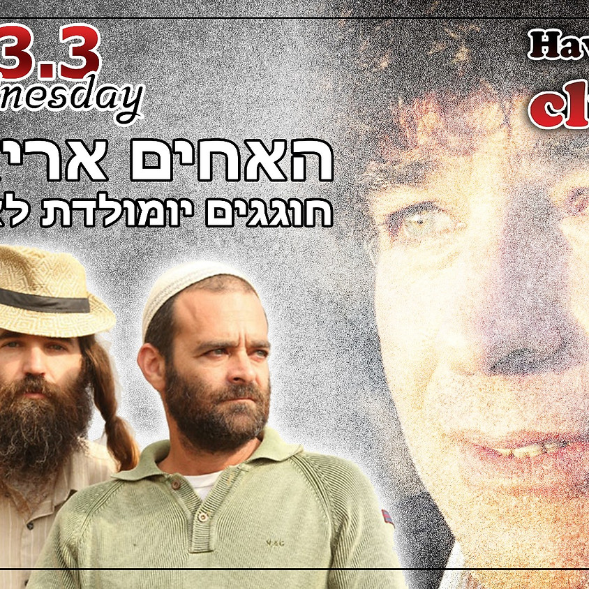האחים אריאל