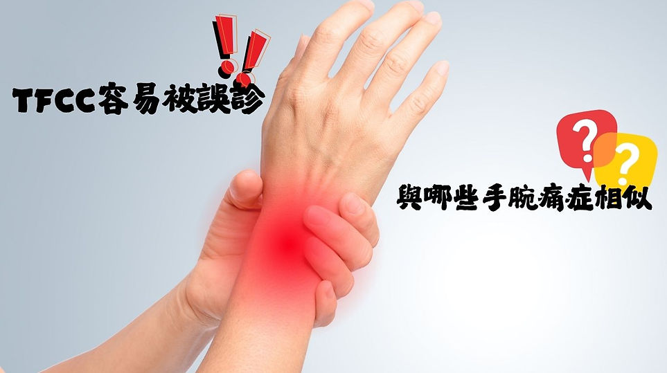 與TFCC相似的手腕痛