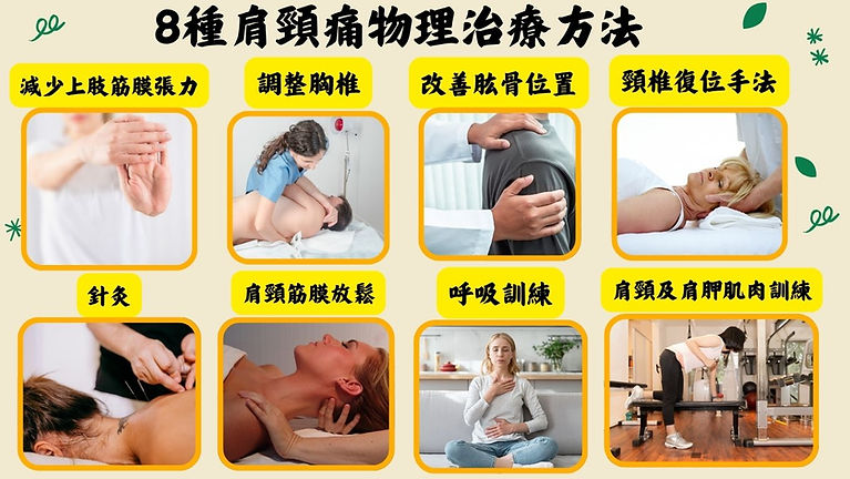 8種肩頸痛物理治療方法