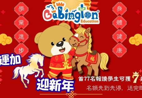 Babington好運加「馬」迎新年!