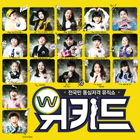 tvN 동심저격 뮤직쇼 '위키드' - 2016.04.08