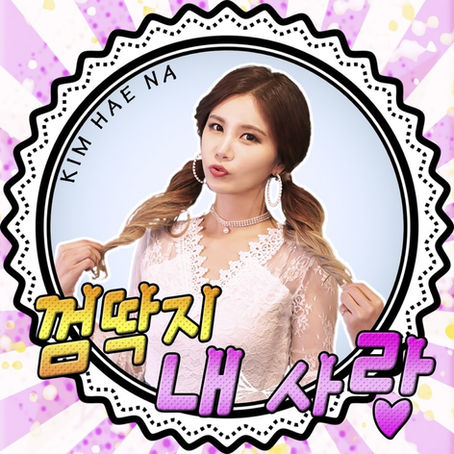 김해나 '껌딱지 내사랑' - 2017.10.11