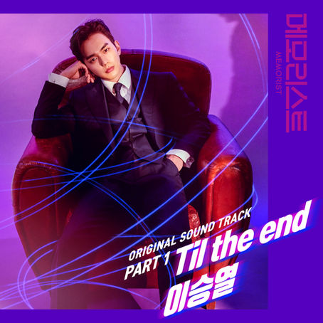 tvN 드라마 메모리스트 OST Part1 이승열 'Til the end' - 2020.04.02