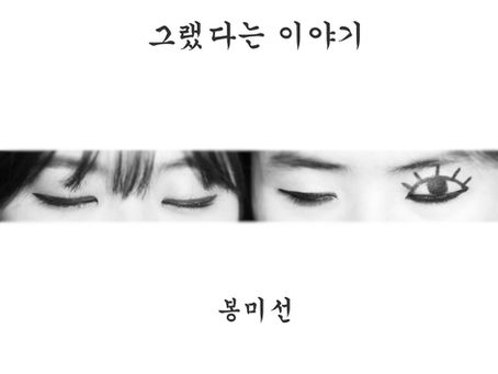 봉미선 '그랬다는 이야기' - 2015.03.16