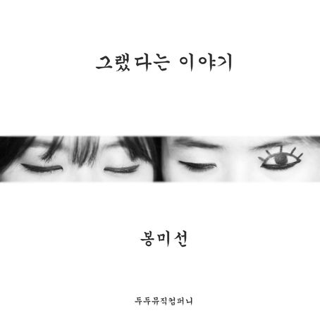 봉미선 '그랬다는 이야기' - 2015.03.16