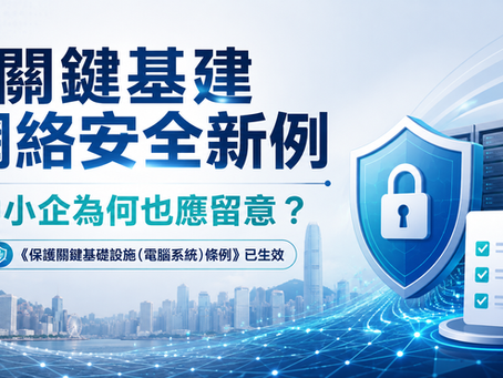 關鍵基建網絡安全新例:中小企為何也應留意?