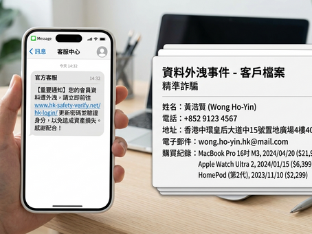 資料外洩詐騙風險:騙徒講得出你資料,唔代表佢真係客服