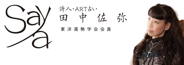 田中佐弥