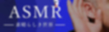 ASMR 制作