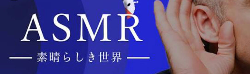 ASMR 制作