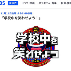 11_11 19_00〜放送。 TBSテレビ番組「学校中を笑わせよう!」