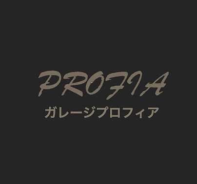 自動車修理 整備 車検 旧車&amp;輸入車 GARAGE PROFIA  ガレージプロフィアの外観