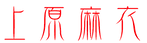 上原麻衣 文字画像 背景抜き.png