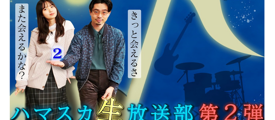 ハマスカ生放送部 HEY!MUSIC!HAPPY!MEETING!ʼ24 ヴァイオリニストを出演させていただきました。
