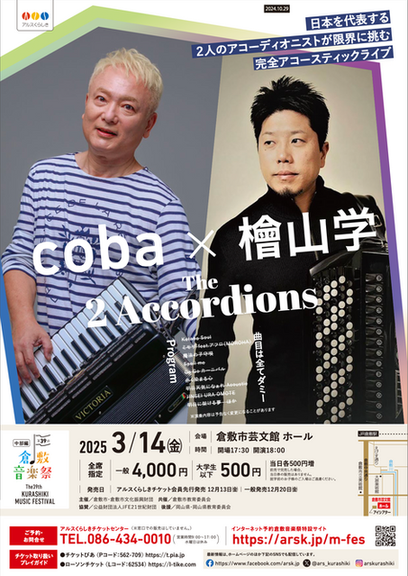 第38回倉敷音楽祭　2024年3月2日〜3月20日　coba×檜山学The 2 Accordions　コンサート開催！！