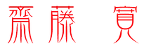 齋藤寛　文字画像　背景抜き.png