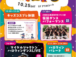10月25日大阪府堺市アリオ鳳＃ハロトリ/マイケル・ジャクトンハロウィンダンスLIVE出演します！！