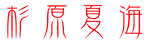 杉原夏海 文字画像 背景抜き.png