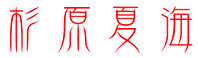 杉原夏海 文字画像 背景抜き.png